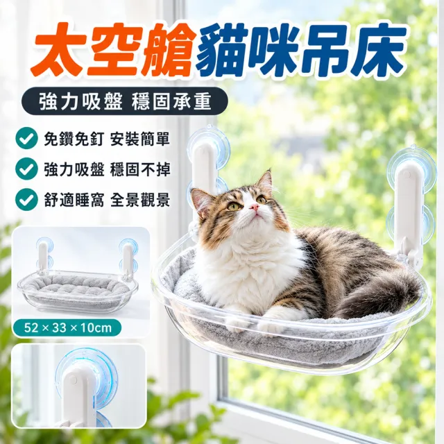 【IPSKY】透明太空艙貓吊床-附睡墊 免打孔吸盤貓窩 懸掛式貓床 高承重不墜落 貓咪觀景休息窩