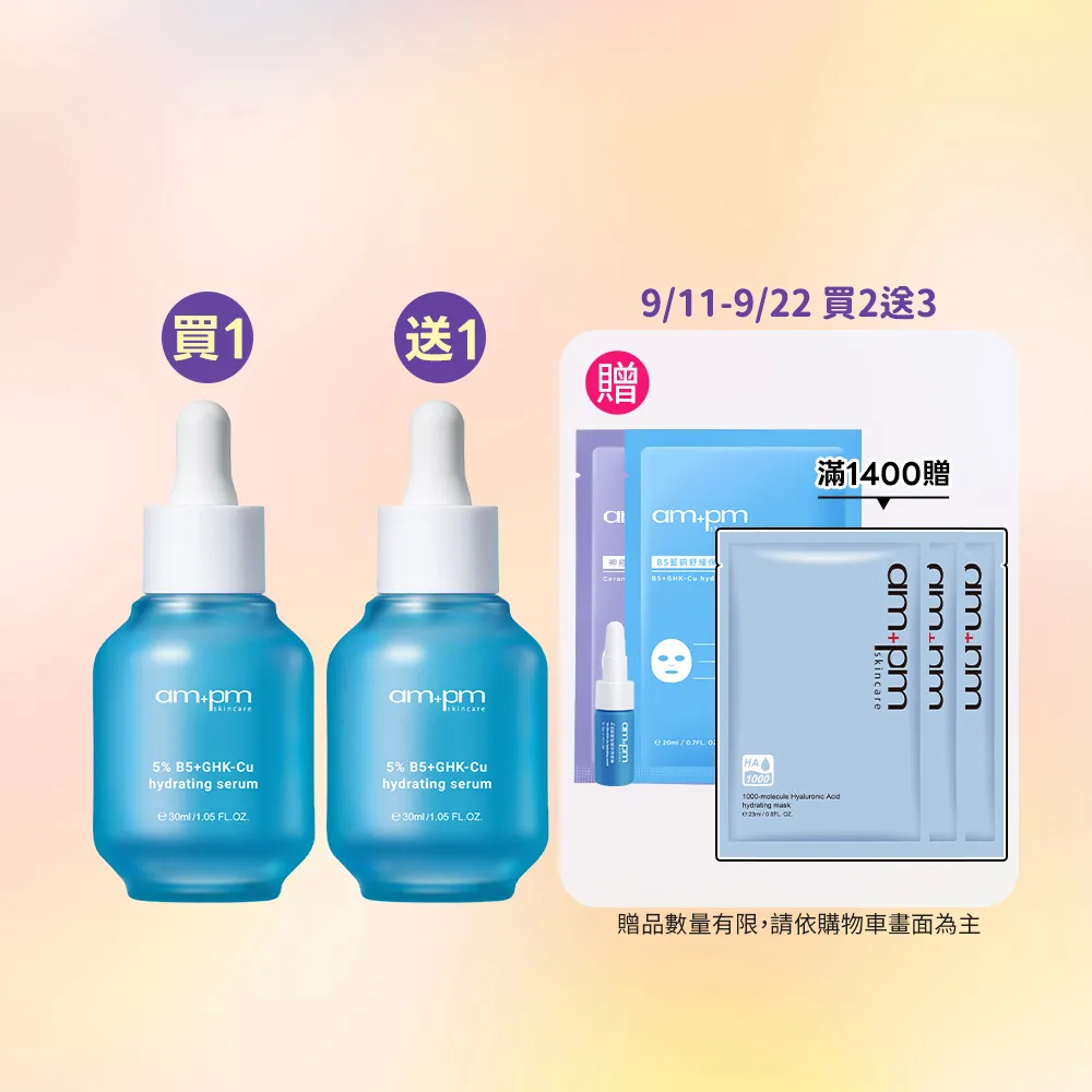 【ampm 牛爾】買1送1★5% B5藍銅舒緩保濕精華30ml(保濕修護/臉部保養)