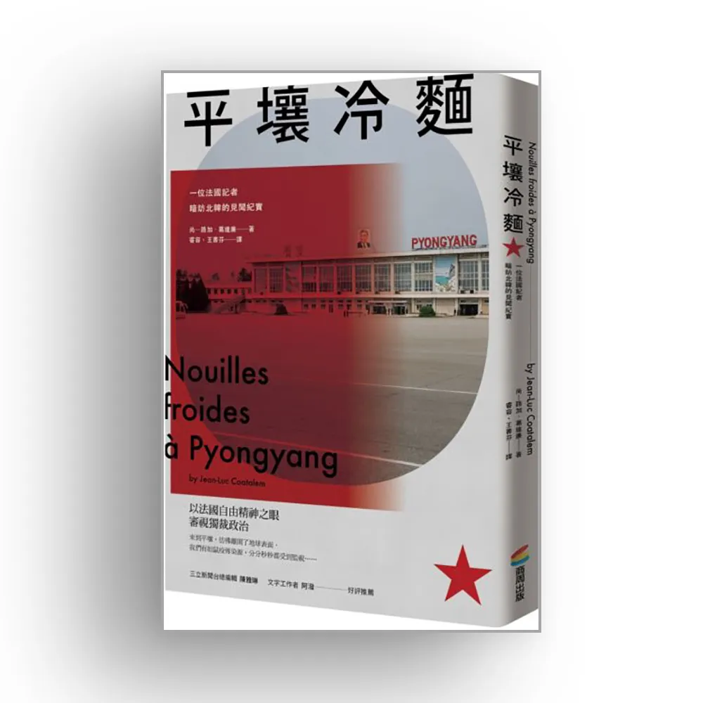 平壤冷麵（改版）：一位法國記者暗訪北韓的見聞紀實
