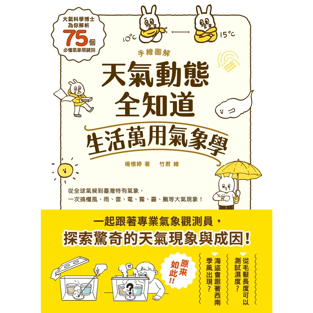 【momoBOOK】手繪圖解•天氣動態全知道 生活萬用氣象學(電子書)