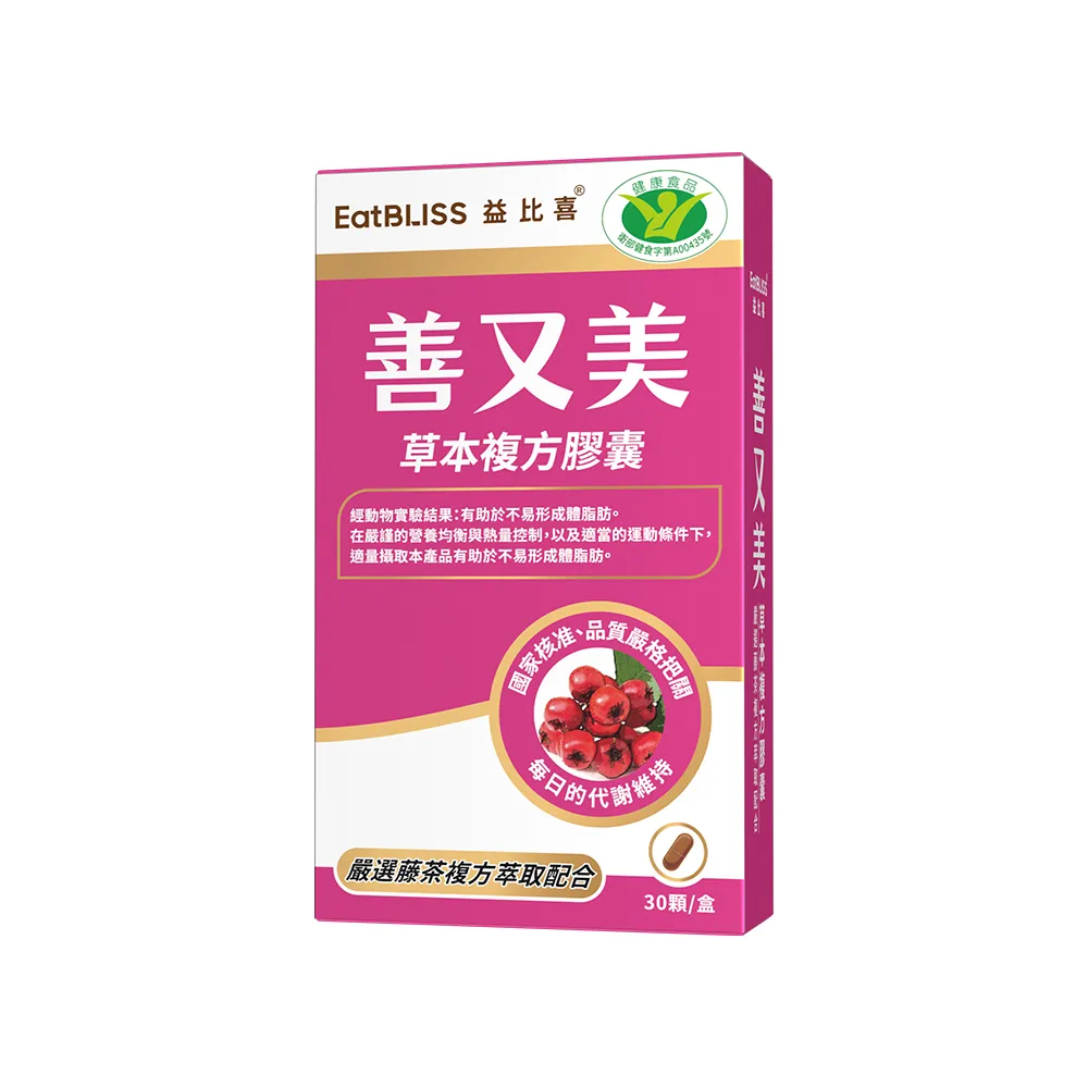 【EatBLISS 益比喜】健字號善又美草本複方膠囊(30粒/盒國家核准不易形成體脂肪)