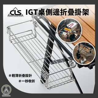 【CLS 韓國】IGT桌邊折疊掛架 網籃 瀝水籃 收納籃 系統桌配件