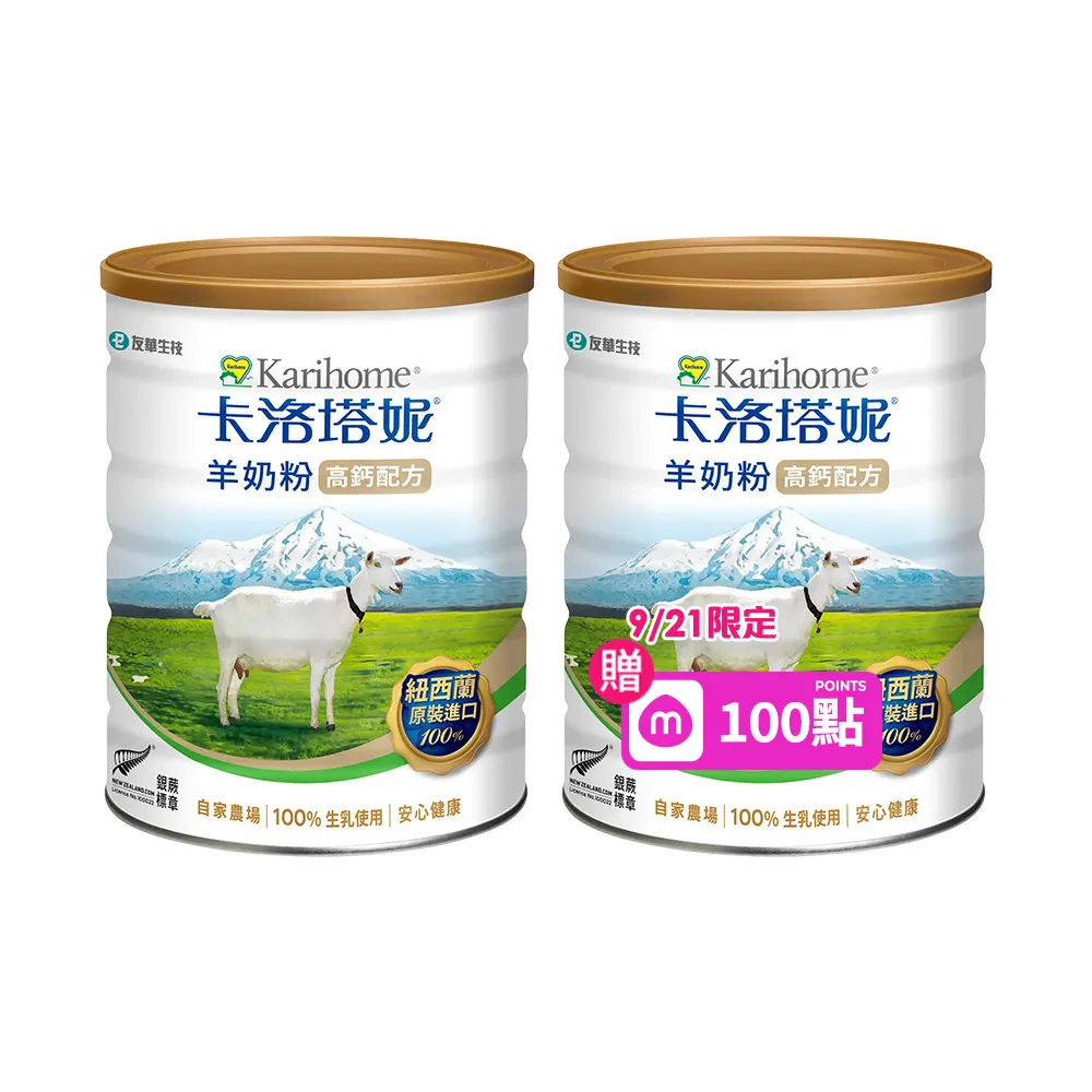 【Karihome 卡洛塔妮】高鈣羊奶粉800gX2罐(冰沖/好吸收/好消化/MCT/CLA/優蛋白/高鈣/全家營養/100%生乳)