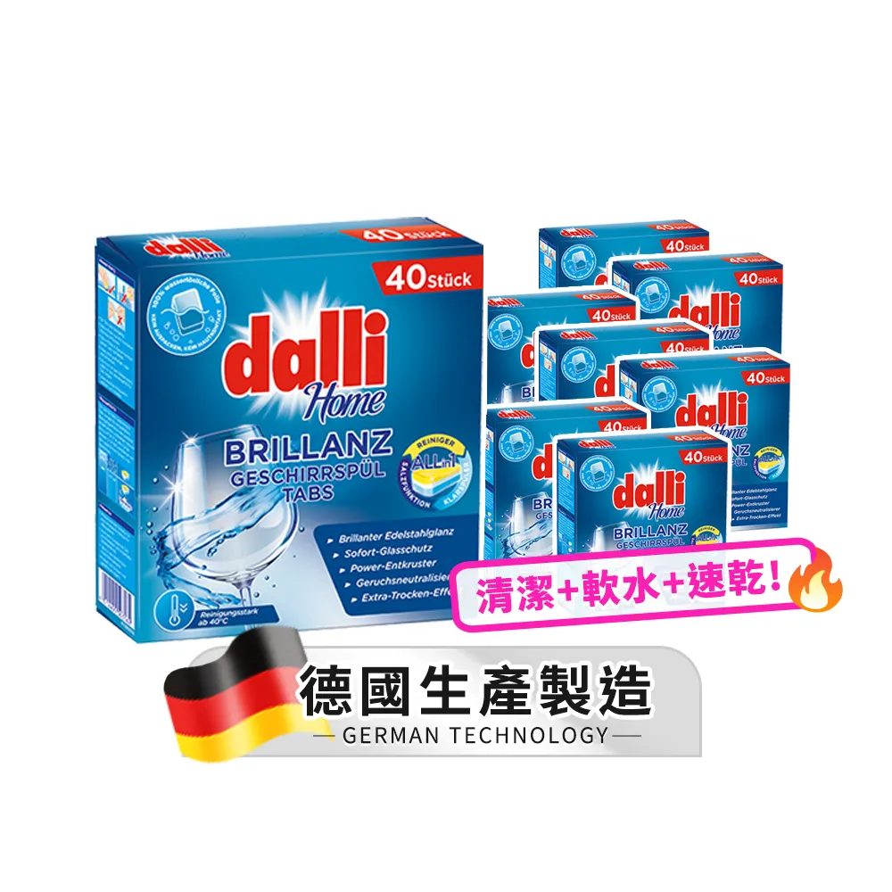 【Dalli德國達麗】洗碗機專用全效洗碗錠40錠x8(酵素去汙/軟水光潔/洗碗粉/軟化鹽/潤乾精/全機型)