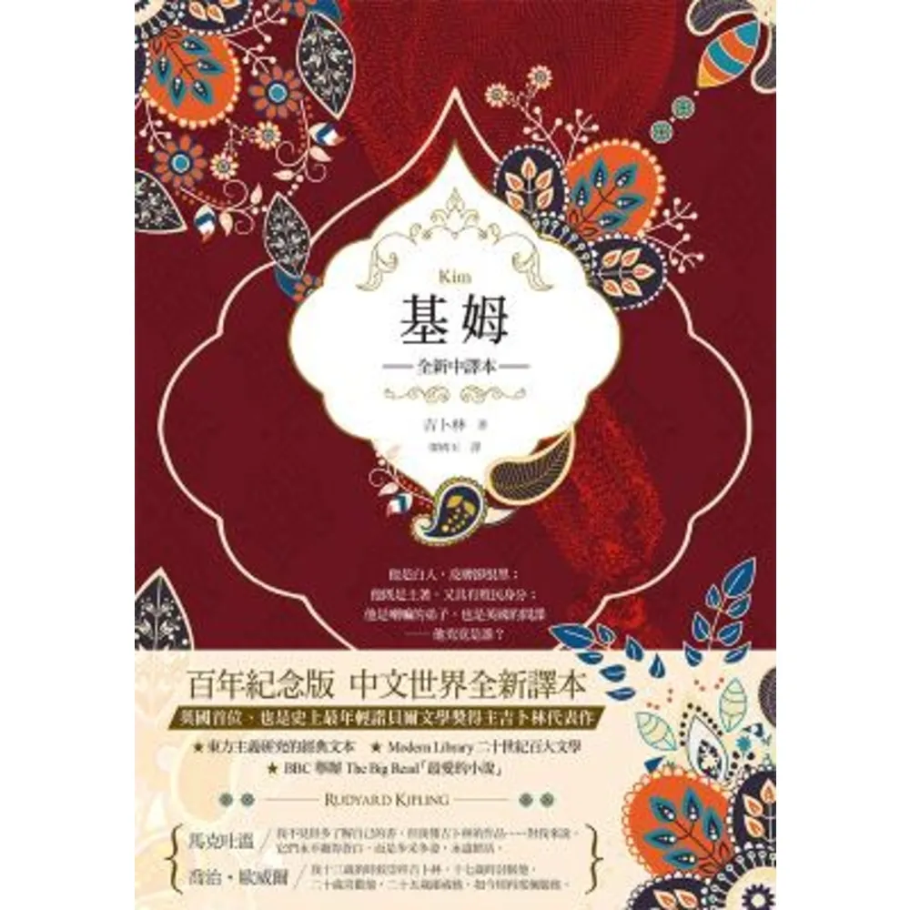 【momoBOOK】基姆（英國殖民文學三大經典之三 吉卜林諾貝爾文學獎得獎小說 全新中譯）(電子書)