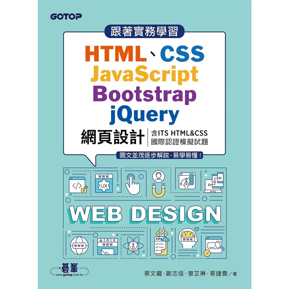 【momoBOOK】跟著實務學習HTML、CSS、JavaScript網頁設計(含模擬試題)(電子書)