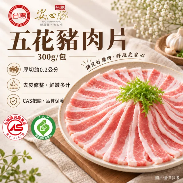 【台糖安心豚】五花豬肉片300g x4包(國產三層肉薄賞 肥瘦相疊 層層甘香 涮煎炒煮皆美味)