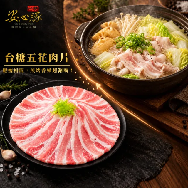 【台糖安心豚】五花豬肉片300g x4包(國產三層肉薄賞 肥瘦相疊 層層甘香 涮煎炒煮皆美味)