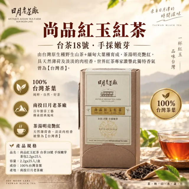 【台灣農林】官方直營 尚品紅玉紅茶台茶18號 日月老茶廠(茶包25入x3盒)