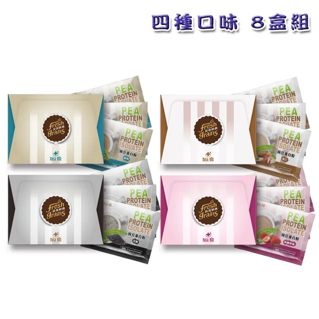 【長青穀典】豌豆蛋白粉輕巧盒 8盒組 4種口味任選(30g×3包/盒 免運 原味 高纖草莓 芝麻 杏仁 高蛋白)