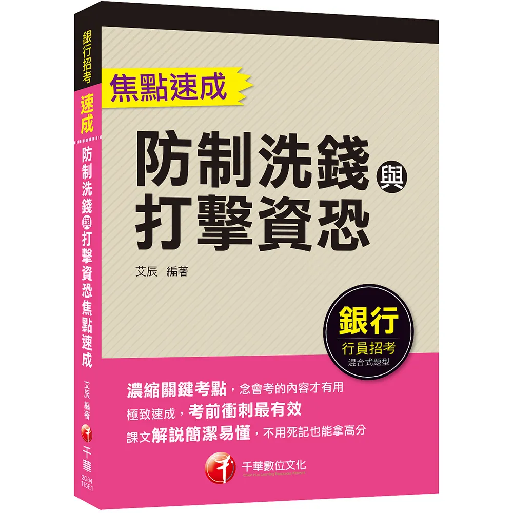 2026〔濃縮關鍵考點〕防制洗錢與打擊資恐焦點速成（銀行招考）