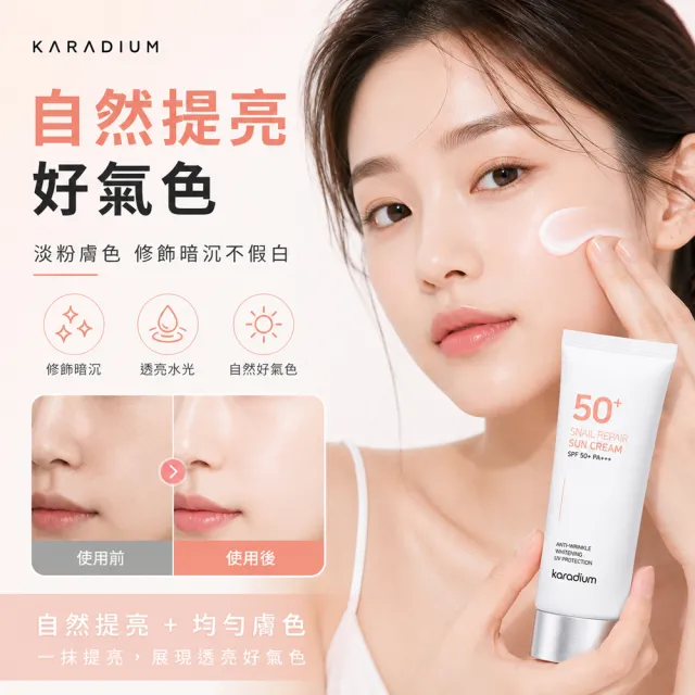【Karadium】韓國原裝 70ml 蝸牛修護霜 防曬霜 隔離霜SPF50+ PA+++