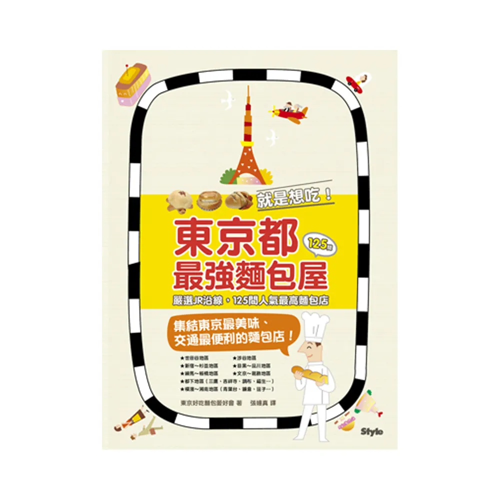 東京都最強麵包屋：嚴選JR沿線，125間人氣最高麵包店