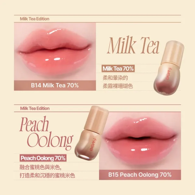 【fwee】新品上市 3D透明水晶唇彩(奶茶系列)