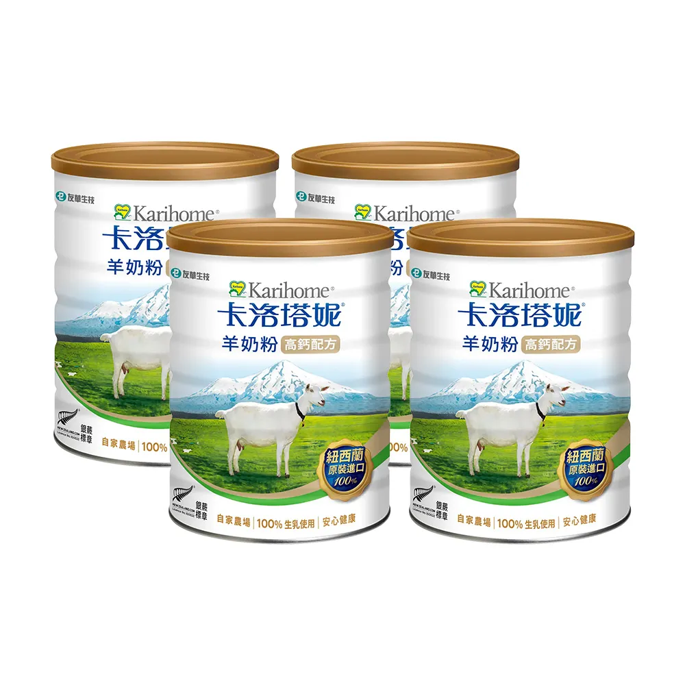 【Karihome 卡洛塔妮】高鈣羊奶粉800gX4罐(冰沖/好吸收/好消化/MCT/CLA/優蛋白/高鈣/全家營養/100%生乳)