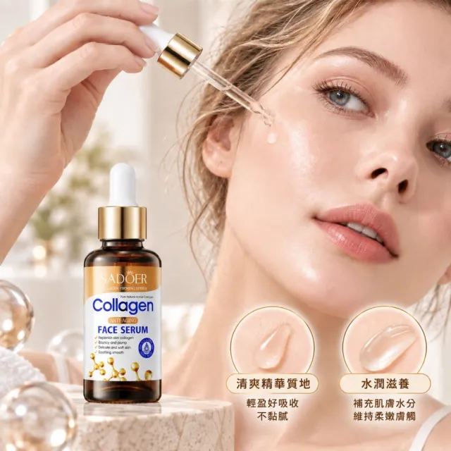 【iBloom】SADOER骨膠原抗皺臉部精華液30ml 6入組 (膠原蛋白 補水保濕 滋潤緊緻 深層滋養)