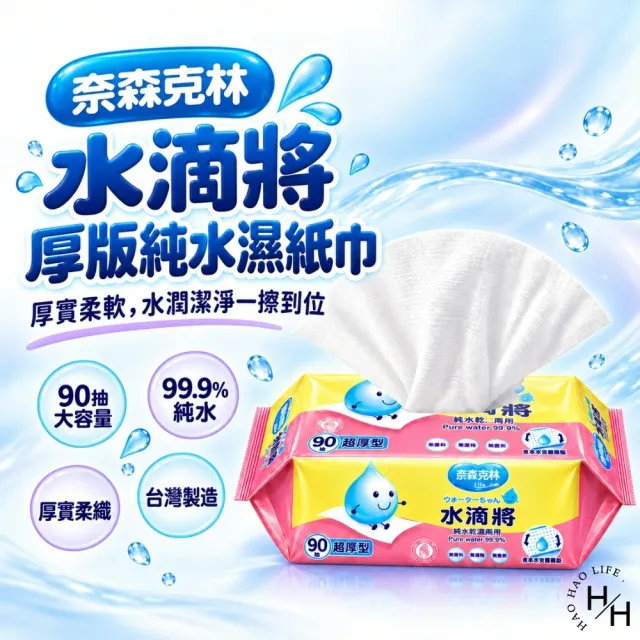【奈森克林】12包組-水滴將濕巾 厚型 (90抽/包)