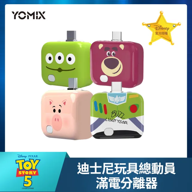 【YOMIX 優迷】迪士尼玩具總動員滿電分離器(三眼怪/火腿/智慧滿電分離/斷電器)