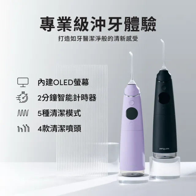 【Zenyum】Waterflosser Pro 專業沖牙機(高頻率脈衝/280ml大水箱/OLED螢幕/敏感性牙齒/牙齒矯正)