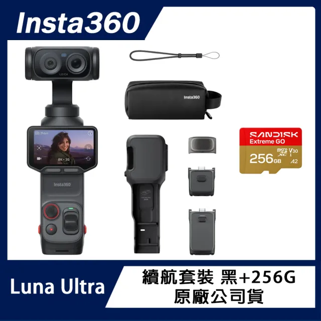 【Insta360】Luna Ultra 續航套裝+SanDisk 256G (原廠公司貨)