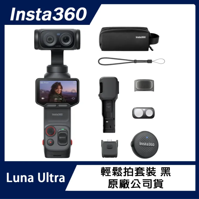 【Insta360】Luna Ultra 輕鬆拍套裝 (原廠公司貨)