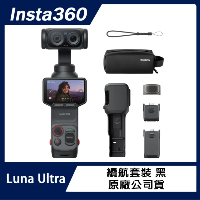 【Insta360】Luna Ultra 續航套裝 (原廠公司貨)