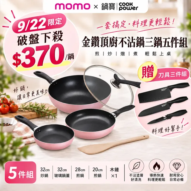 【CookPower 鍋寶】金鑽頂廚不沾鍋三鍋五件組-兩色可選(32炒+32蓋+28煎+20煎+鏟)