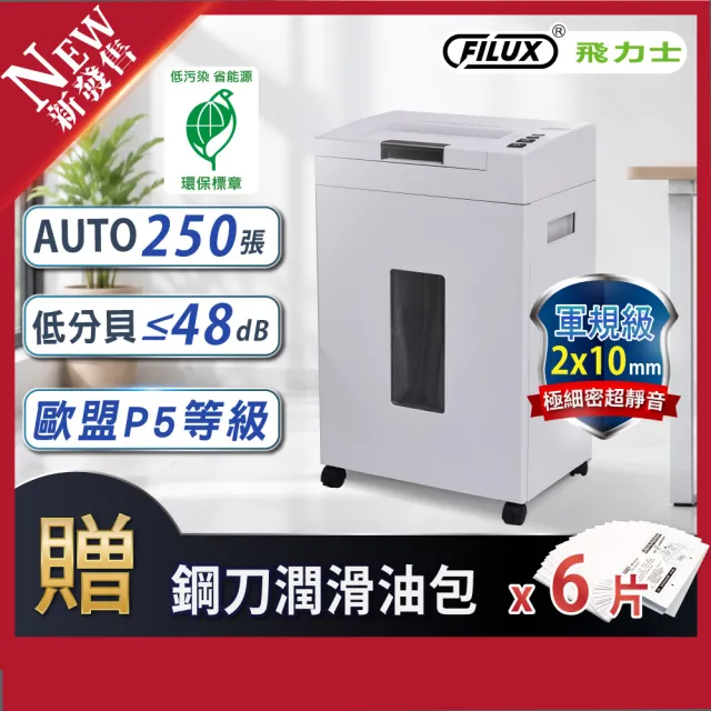 【FILUX 飛力士】歐盟P5等級 極靜高速型免手持免等待250張全自動碎紙機 AF-S250(極靜速碎 軍規級)