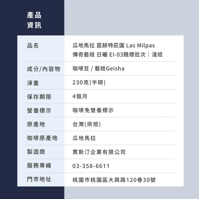 【JC咖啡】瓜地馬拉 茵赫特莊園 Las Milpas 傳奇藝妓 日曬 EI-03競標批次 2026 咖啡豆1包│淺焙(半磅;230g)