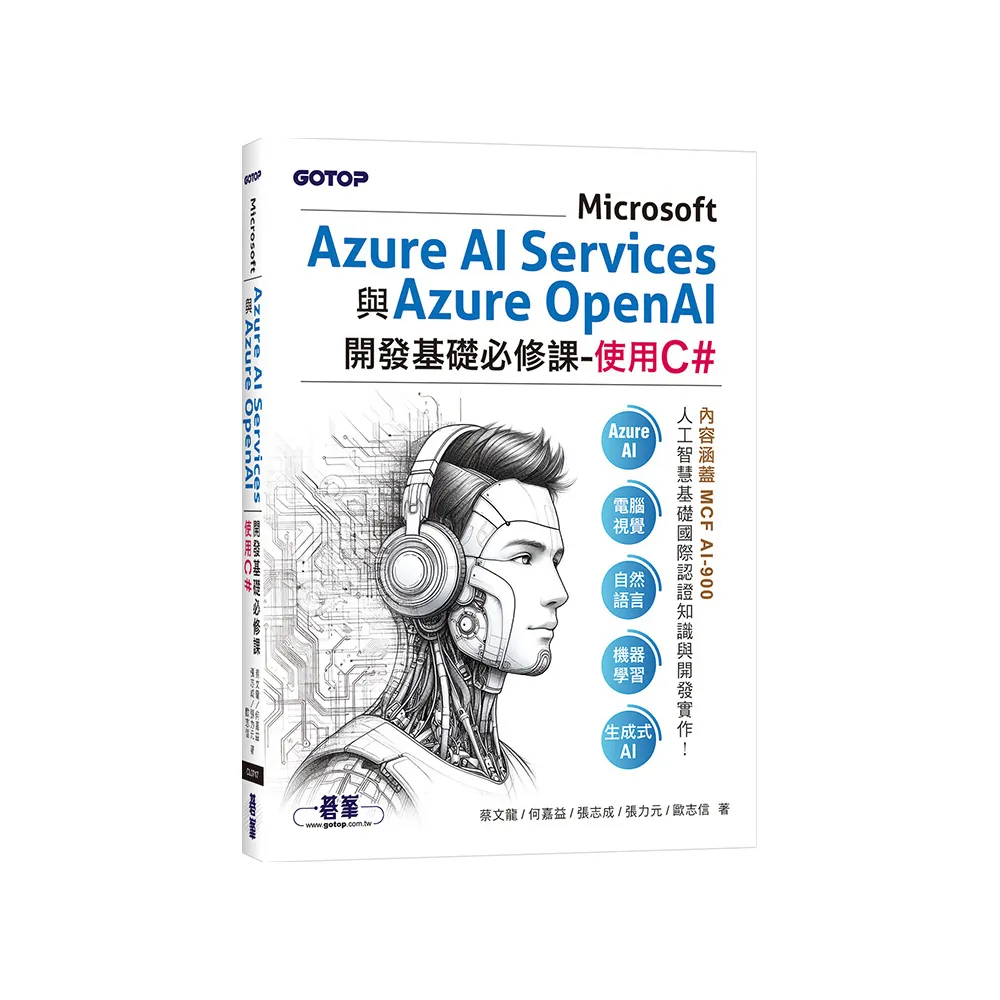 Microsoft Azure AI Services與Azure OpenAI開發基礎必修課-使用C#