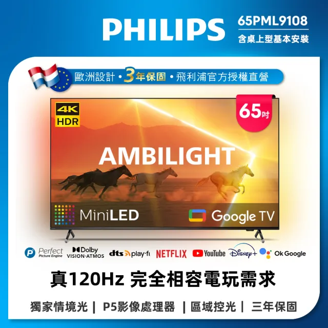 【Philips 飛利浦】家電快配★65吋4K 120Hz QD MiniLED Ambilight情境光 Google TV 智慧顯示器 (65PML9108)