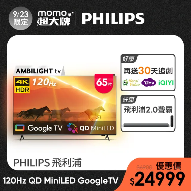 【Philips 飛利浦】家電快配★65吋4K 120Hz QD MiniLED Ambilight情境光 Google TV 智慧顯示器 (65PML9108)