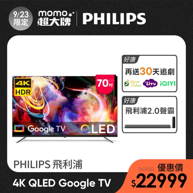 【Philips 飛利浦】家電快配★70型4K QLED Google TV 智慧顯示器 (70PQT8169)