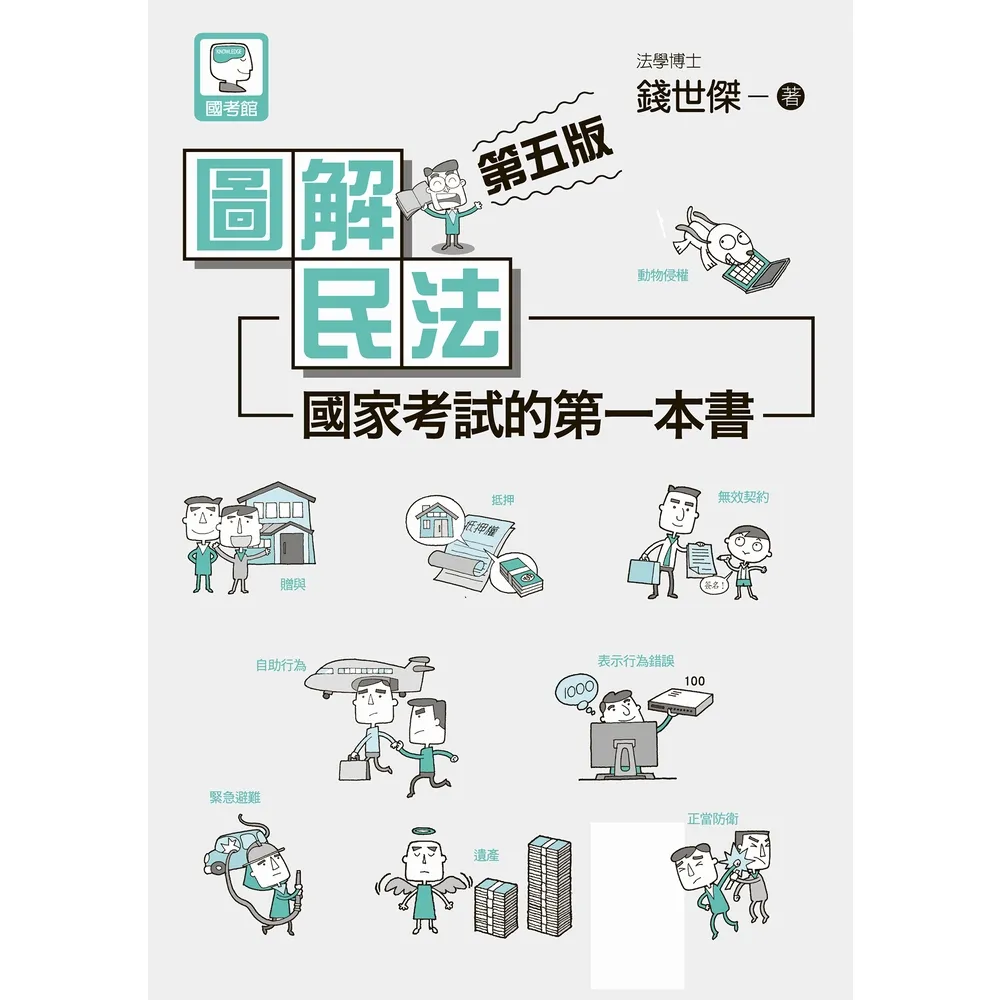 【momoBOOK】圖解民法：國家考試的第一本書（第五版）(電子書)