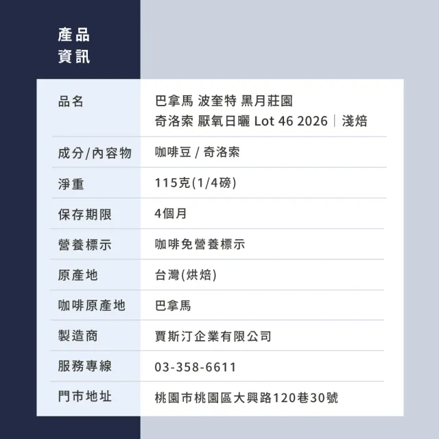【JC咖啡】巴拿馬 波奎特 黑月莊園 奇洛索 厭氧日曬 Lot 46 2026 咖啡豆1包│淺焙(1/4磅;115g;新鮮烘焙)