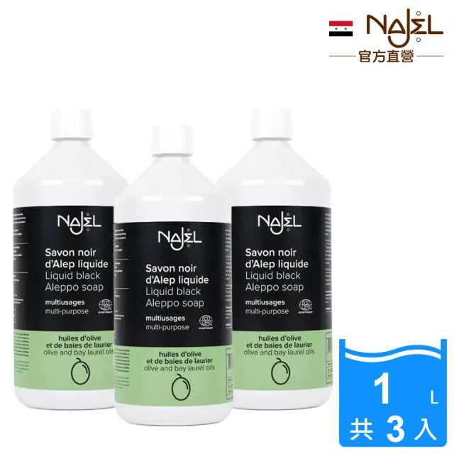 【NAJEL】原裝阿勒坡萬用神奇黑皂液1公升ECOCERT認證(x3入)