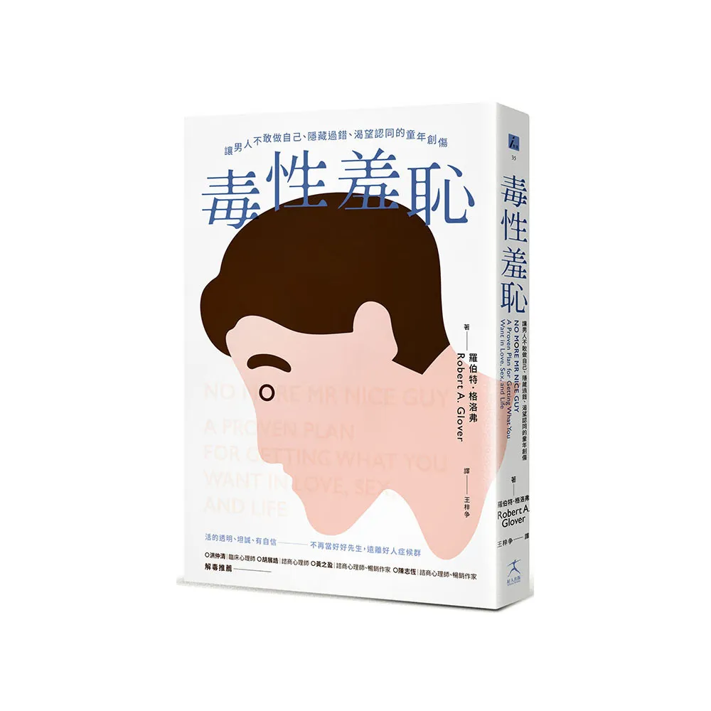 毒性羞恥：讓男人不敢做自己、隱藏過錯、渴望認同的童年創傷