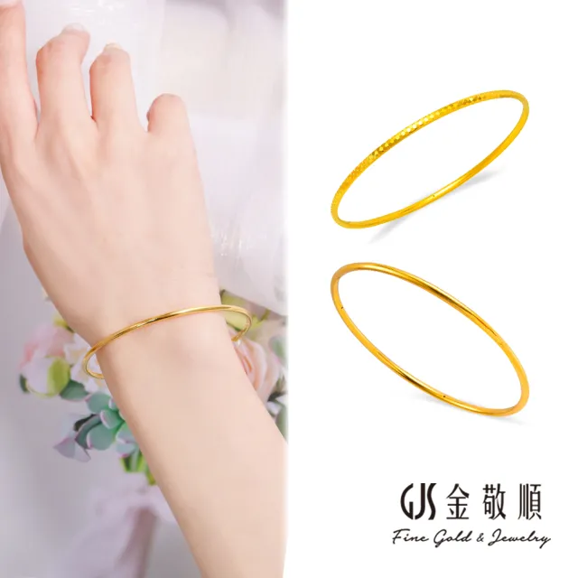 【GJS 金敬順】黃金手環手鐲 經典 細版 固定手圍 多選款(金重:0.81錢/+-0.03錢)