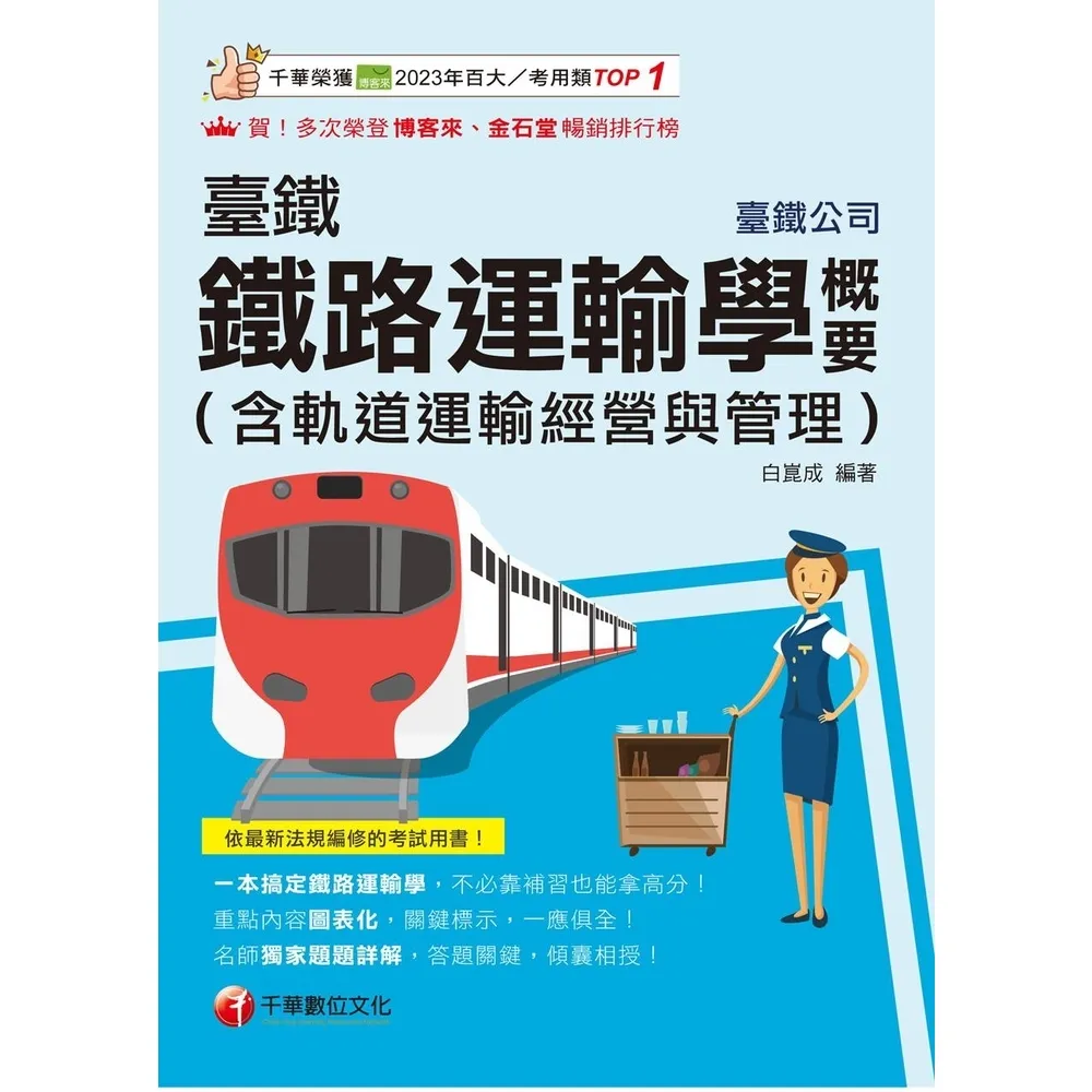 【momoBOOK】115年臺鐵鐵路運輸學概要(含軌道運輸經營與管理) 臺灣鐵路 (電子書)