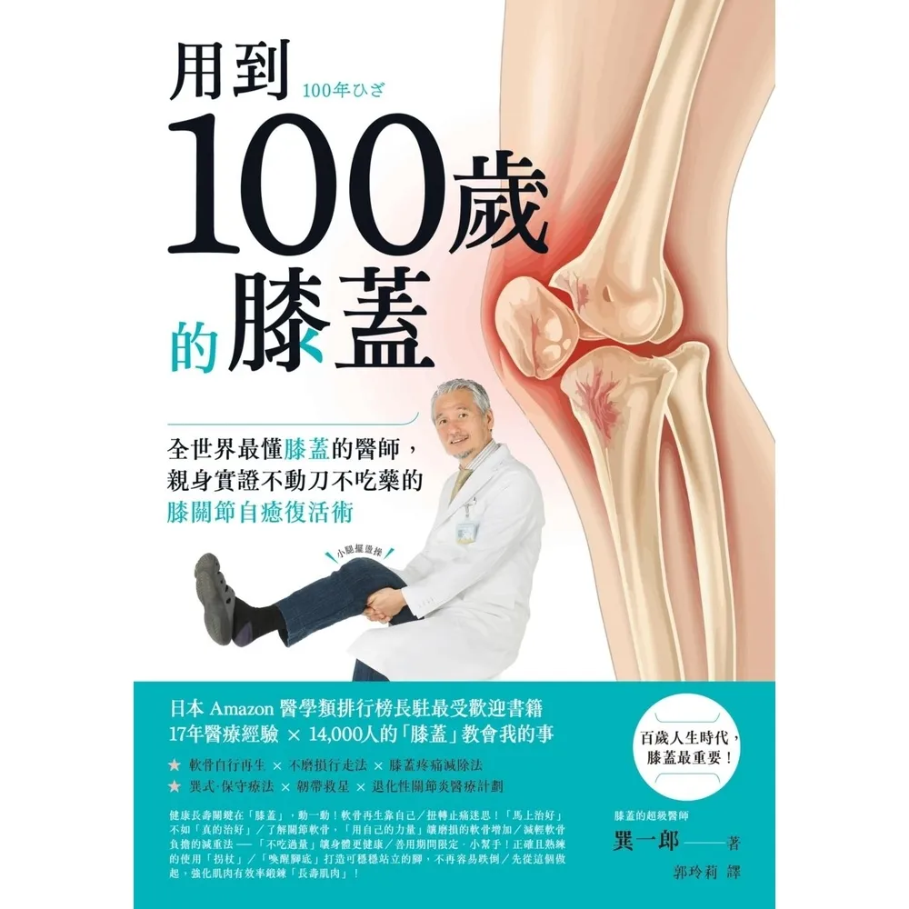 【momoBOOK】用到100歲的膝蓋:全世界最懂膝蓋的醫師 親身實證不動刀不吃藥的膝關節自癒復活(電子書)