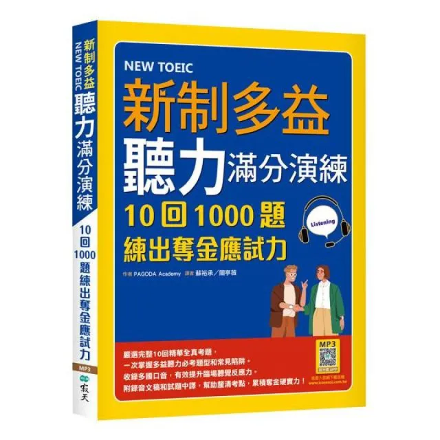 新制多益聽力滿分演練：10回1000題練出奪金應試力（16K+寂天雲隨身聽APP）