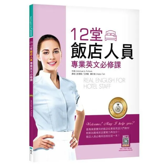 12堂飯店人員專業英文必修課（菊8K+寂天雲隨身聽APP）