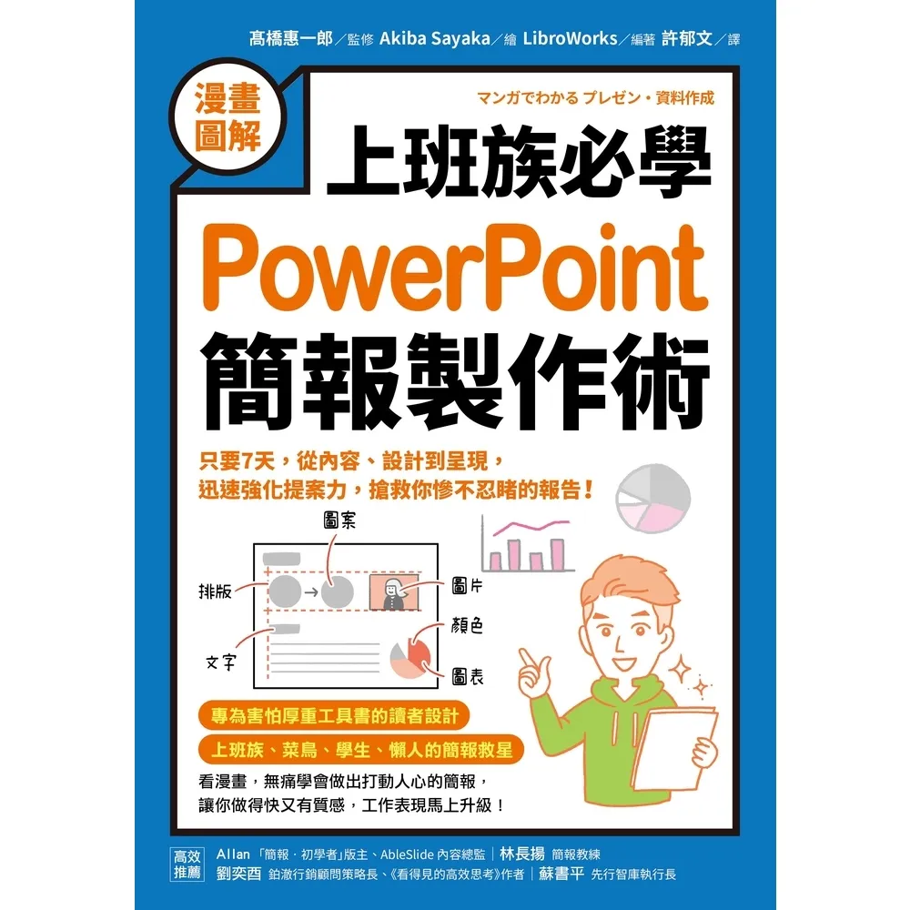 【momoBOOK】【漫畫圖解】上班族必學PowerPoint簡報製作術:只要7天,從內容、設計到(電子書)