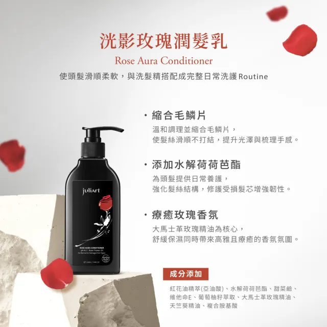 【juliArt 覺亞】官方直營 洸影玫瑰潤髮乳 220mL(護髮/潤髮/髮膜/沖洗護髮/護髮精華/修護髮)