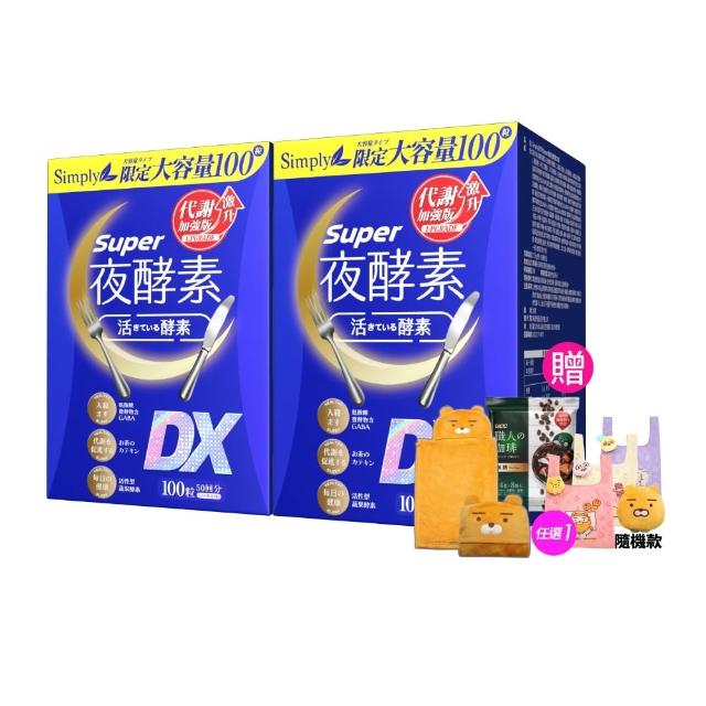 【Simply 新普利】超級夜酵素DX 100錠x2盒(木村拓哉代言 唯一日韓GABA.168倍酵素.好睡好代謝)