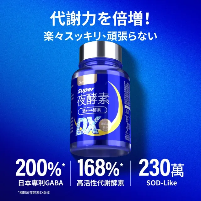 【Simply 新普利】超級夜酵素DX 100錠x2盒(木村拓哉代言 唯一日韓GABA.168倍酵素.好睡好代謝)