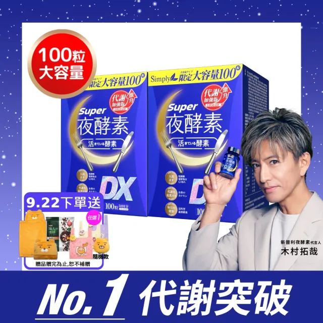 【Simply 新普利】超級夜酵素DX 100錠x2盒(木村拓哉代言 唯一日韓GABA.168倍酵素.好睡好代謝)