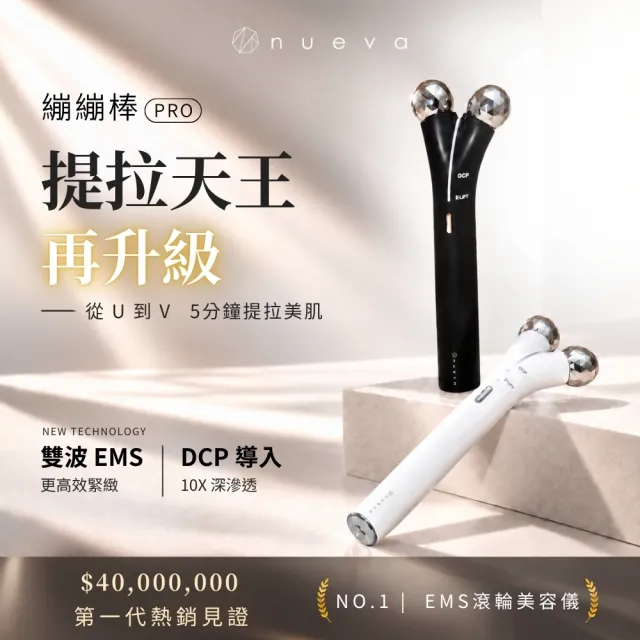 【NUEVA】官方直營 Volta繃繃棒Pro 6D超微電緊緻超導棒(微電流美容儀推薦/EMS拉提緊緻/導入儀/消水腫)