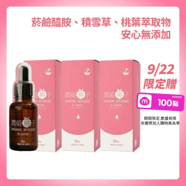 【URUHIMEMOMOKO 潤姬桃子】S1精華液(30ml X 3入瓶裝 10%菸鹼醯胺、積雪草)