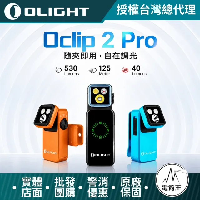 【Olight】電筒王 Oclip 2 Pro 530流明 磁吸夾子燈 雙軸旋轉 聚泛光 紅光 EDC 帽夾燈 露營 TYPE-C